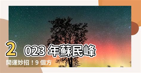 2023門口地毯|蘇民峯2023門口地毯秘訣